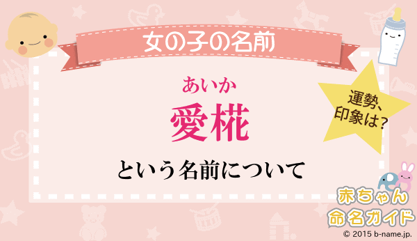 愛椛 あいか という女の子の名前の姓名判断結果や 愛椛 と書く女の子のその他のよみ例や字画数 名前を響きや読みから探す赤ちゃん名前辞典 完全無料の子供の名前決め 名付け支援サイト 赤ちゃん命名ガイド