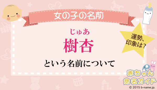 樹杏 じゅあ という女の子の名前の姓名判断結果や じゅあ とよむ女の子のその他の名前例や字画数一覧 名前を響きや読みから探す赤ちゃん名前辞典 完全無料の子供の名前決め 名付け支援サイト 赤ちゃん命名ガイド