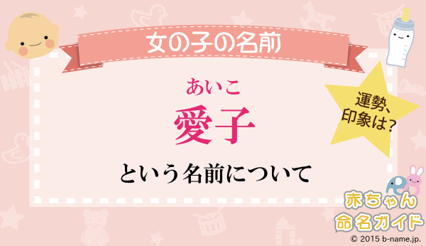 愛子 あいこ という女の子の名前の姓名判断結果や あいこ とよむ女の子のその他の名前例や字画数一覧 名前を響きや読みから探す赤ちゃん名前 辞典 完全無料の子供の名前決め 名付け支援サイト 赤ちゃん命名ガイド