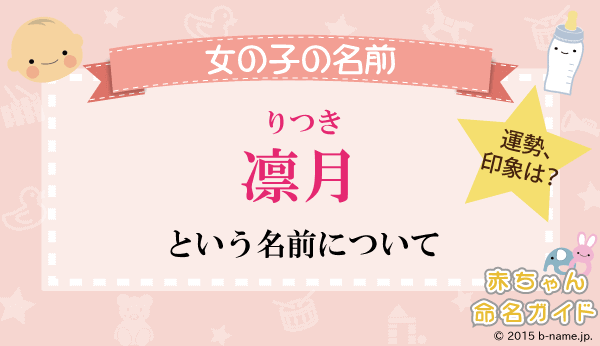 凛月 りつき という女の子の名前の姓名判断結果や 凛 月 と書く女の子のその他のよみ例や字画数 名前を響きや読みから探す赤ちゃん名前辞典 完全無料の子供の名前決め 名付け支援サイト 赤ちゃん命名ガイド