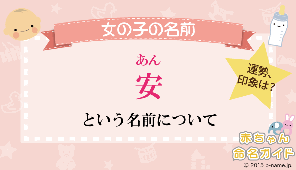 安 あん という女の子の名前の姓名判断結果や 安 と書く女の子 のその他のよみ例や字画数 名前を響きや読みから探す赤ちゃん名前辞典 完全無料の子供の名前決め 名付け支援サイト 赤ちゃん命名ガイド