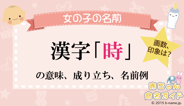 時 の漢字の意味や成り立ち 音読み 訓読み 名のり 人名訓から 時 の漢字を使った女の子の名前例 名前を響きや読みから探す赤ちゃん名前 辞典 完全無料の子供の名前決め 名付け支援サイト 赤ちゃん命名ガイド