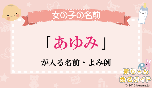 あゆみ が入る女の子の名前 よみ例と 一文字で あゆみ のよみがある名前に使える漢字一覧 名前を響きや読みから探す赤ちゃん名前辞典 完全無料の子供の名前 決め 名付け支援サイト 赤ちゃん命名ガイド