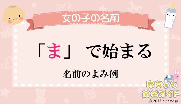 ま から始まる女の子の名前 よみ例と人気の響き 名前を響きや読みから探す赤ちゃん名前辞典 完全無料の子供の名前 決め 名付け支援サイト 赤ちゃん命名ガイド