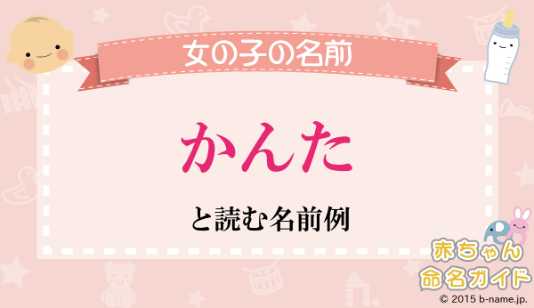 かんた とよむ女の子の名前例や字画数一覧 名前を響きや読みから探す赤ちゃん名前辞典 完全無料の子供の名前決め 名付け支援サイト 赤ちゃん命名ガイド