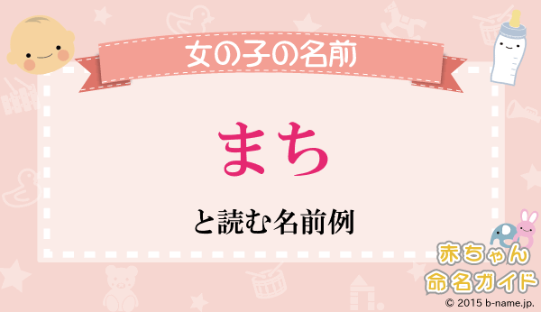 まち とよむ女の子の名前例や字画数一覧 名前を響きや読みから探す赤ちゃん名前辞典 完全無料の子供の名前決め 名付け支援サイト 赤ちゃん命名ガイド