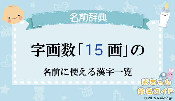 字画数が 15画 の名前に使える漢字一覧 名前の登録が多い順 完全無料の子供の名前決め 名付け支援サイト 赤ちゃん命名ガイド