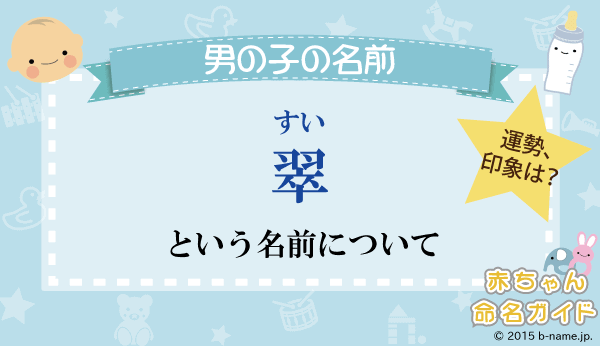 翠 すい という男の子の名前の姓名判断結果や 翠 と書く男の子のその他のよみ例や字画数 名前を響きや読みから探す赤ちゃん名前辞典 完全無料の子供の名前 決め 名付け支援サイト 赤ちゃん命名ガイド