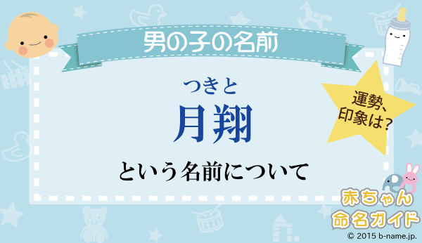 月翔 つきと という男の子の名前の姓名判断結果や 月翔 と書く男の子のその他のよみ例や字画数 名前を響きや読みから探す赤ちゃん名前 辞典 完全無料の子供の名前決め 名付け支援サイト 赤ちゃん命名ガイド