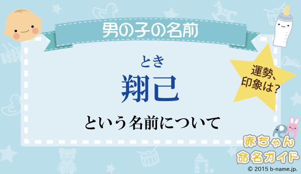 翔己 とき という男の子の名前の姓名判断結果や 翔己 と書く男の子のその他のよみ例や字画数 名前を響きや読みから探す赤ちゃん名前辞典 完全無料の子供の 名前決め 名付け支援サイト 赤ちゃん命名ガイド