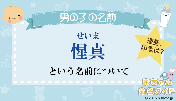 惺真 せいま という男の子の名前の姓名判断結果や せいま とよむ男の子のその他の名前例や字画数一覧 名前を響きや読みから探す赤ちゃん名前辞典 完全無料の子供の名前決め 名付け支援サイト 赤ちゃん命名ガイド
