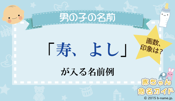 寿 の漢字の意味や成り立ち 音読み 訓読み 名のり 人名訓から 名前に 寿 よみに よし が入った男の子の名前例 名前を響きや読みから探す赤ちゃん名前 辞典 完全無料の子供の名前決め 名付け支援サイト 赤ちゃん命名ガイド