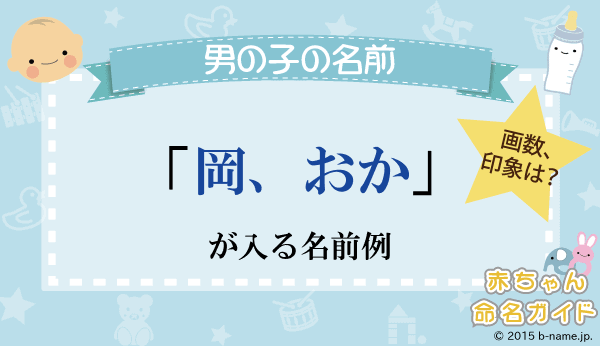岡 の漢字の意味や成り立ち 音読み 訓読み 名のり 人名訓から 名前に 岡 よみに おか が入った男の子の名前例 名前を響きや読みから探す赤ちゃん名前辞典 完全無料の子供の名前決め 名付け支援サイト 赤ちゃん命名ガイド