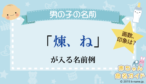 煉 の漢字の意味や成り立ち 音読み 訓読み 名のり 人名訓から 名前に 煉 よみに ね が入った男の子の名前例 名前を響きや読みから探す赤ちゃん名前 辞典 完全無料の子供の名前決め 名付け支援サイト 赤ちゃん命名ガイド 煉 の漢字の意味や成り立ち 音読み 訓読み 名のり 人名訓から 名前に 煉 よみに ね が入った男の子の名前例 名前を響きや読みから探す赤ちゃん名前 辞典 完全無料の子供の名前決め 名付け支援サイト 赤ちゃん命名ガイド