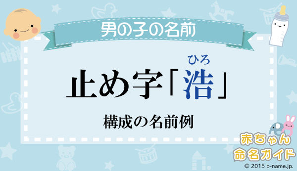 止め字 浩 ひろ で終わるよみが 3文字 構成の男の子の名前例と浩のよみや 画数 意味 成り立ち等 名前を響きや読みから探す赤ちゃん名前 辞典 完全無料の子供の名前決め 名付け支援サイト 赤ちゃん命名ガイド