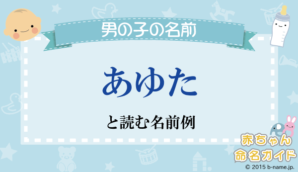 あゆた とよむ男の子の名前例や字画数一覧 名前を響きや読みから探す赤ちゃん名前辞典 完全無料の子供の名前決め 名付け支援サイト 赤ちゃん命名ガイド あゆた とよむ男の子の名前例や字画数一覧 名前を響きや読みから探す赤ちゃん名前辞典 完全無料の子供の名前決め 名付け支援サイト 赤ちゃん命名ガイド