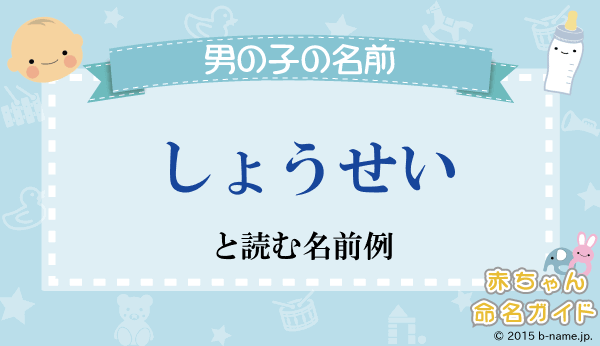 しょうせい とよむ男の子の名前例や字画数一覧 名前を響きや読みから探す赤ちゃん名前辞典 完全無料の子供の名前決め 名付け支援サイト 赤ちゃん命名ガイド