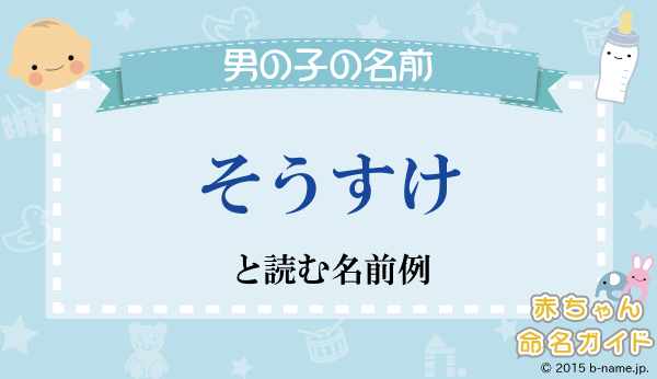 そうすけ とよむ男の子の名前例や字画数一覧 名前を響きや読みから探す赤ちゃん名前辞典 完全無料の子供の名前決め 名付け支援サイト 赤ちゃん命名ガイド