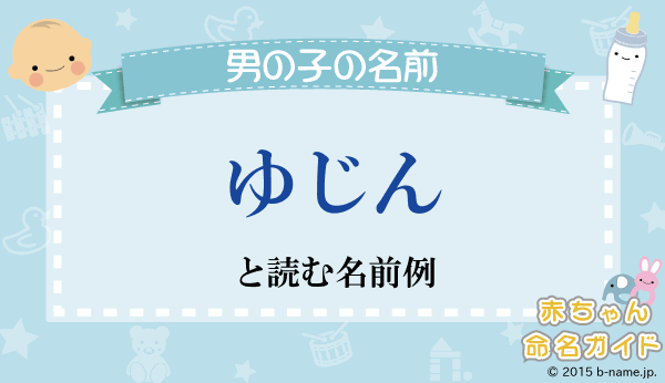 ゆじん とよむ男の子の名前例や字画数一覧 名前を響きや読みから探す赤ちゃん名前辞典 完全無料の子供の名前決め 名付け支援サイト 赤ちゃん命名ガイド